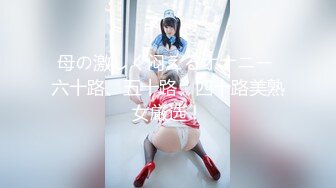 【3P4P5P女女互勉剧情COS】Hunnybunny 极品福利，第二弹10