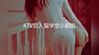 KTV后入留学生小姐姐