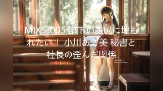 MIXS-005 部下の美尻に埋もれたい！ 小川あさ美 秘書と社長の歪んだ関係