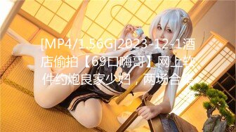 [MP4/1.56G]2023-12-1酒店偷拍【69口嗨哥】网上软件约炮良家少妇，两场合集