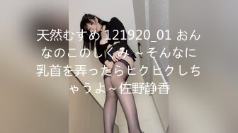 天然むすめ 121920_01 おんなのこのしくみ ～そんなに乳首を弄ったらヒクヒクしちゃうよ～佐野静香