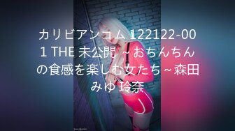 カリビアンコム 122122-001 THE 未公開 ～おちんちんの食感を楽しむ女たち～森田みゆ 玲奈