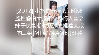 [2DF2] 小旅馆老板房间偷装监控偷拍大叔和纹身情人幽会妹子快高潮时紧张的捏着大叔的耳朵[MP4/74.4MB][BT种子]