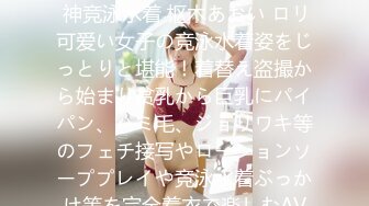 濡れてテカってピッタリ密着 神竞泳水着 枢木あおい ロリ可爱い女子の竞泳水着姿をじっとりと堪能！着替え盗撮から始まり贫乳から巨乳にパイパン、ハミ毛、ジョリワキ等のフェチ接写やローションソーププレイや竞泳水着ぶっかけ等を完全着衣で楽しむAV