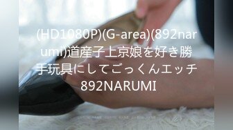 (HD1080P)(G-area)(892narumi)道産子上京娘を好き勝手玩具にしてごっくんエッチ 892NARUMI