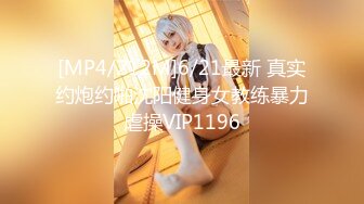 [MP4/212M]6/21最新 真实约炮约啪沈阳健身女教练暴力虐操VIP1196