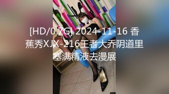 [HD/0.7G] 2024-11-16 香蕉秀XJX-216王者大乔阴道里塞满精液去漫展