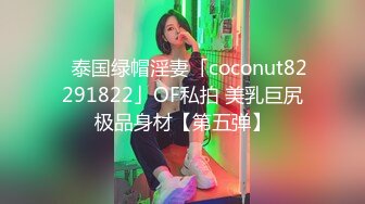 ✨泰国绿帽淫妻「coconut82291822」OF私拍 美乳巨尻极品身材【第五弹】