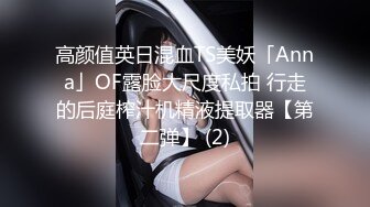 高颜值英日混血TS美妖「Anna」OF露脸大尺度私拍 行走的后庭榨汁机精液提取器【第二弹】 (2)