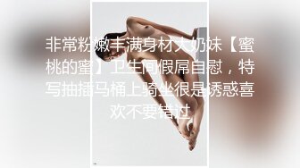 非常粉嫩丰满身材大奶妹【蜜桃的蜜】卫生间假屌自慰，特写抽插马桶上骑坐很是诱惑喜欢不要错过