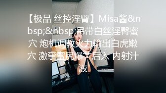 【极品 丝控淫臀】Misa酱&nbsp;&nbsp;吊带白丝淫臀蜜穴 炮机调教火力输出白虎嫩穴 激挛蜜尻爆艹后入 内射汁液