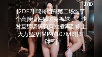 [2DF2] 鸭哥侦探第二场约了个高颜值性感紧身裤妹子，沙发互舔调情骑乘抽插再到床上大力猛操[MP4/107MB][BT种子]