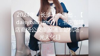 2024年，长沙第一露出，【daisybabyzhu】，书店咖啡店商场公交车滴滴车站机场，光天化日