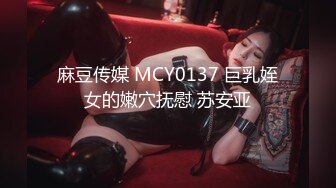 麻豆传媒 MCY0137 巨乳姪女的嫩穴抚慰 苏安亚