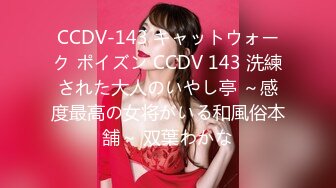 CCDV-143 キャットウォーク ポイズン CCDV 143 洗練された大人のいやし亭 ～感度最高の女将がいる和風俗本舗～ 双葉わかな