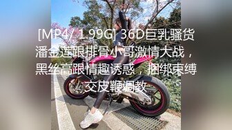 [MP4/ 1.99G] 36D巨乳骚货潘金莲跟排骨小哥激情大战，黑丝高跟情趣诱惑，捆绑束缚交皮鞭调教