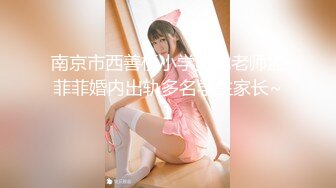 南京市西善桥小学美术老师孟菲菲婚内出轨多名学生家长~1