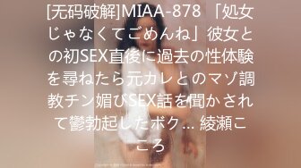 [无码破解]MIAA-878 「処女じゃなくてごめんね」彼女との初SEX直後に過去の性体験を尋ねたら元カレとのマゾ調教チン媚びSEX話を聞かされて鬱勃起したボク… 綾瀬こころ