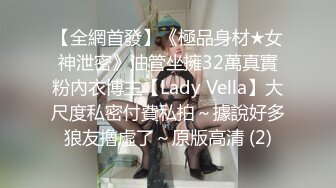 【全網首發】《極品身材★女神泄密》油管坐擁32萬真實粉內衣博主【Lady Vella】大尺度私密付費私拍～據說好多狼友擼虛了～原版高清 (2)