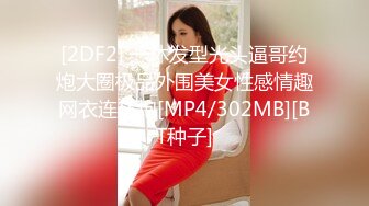 [2DF2] 一休发型光头逼哥约炮大圈极品外围美女性感情趣网衣连环炮[MP4/302MB][BT种子]