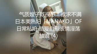 ✨气质嫂子既视感！欲求不满日本美熟妇「NANAKO」OF日常私拍 酷爱自慰表情淫荡放浪 (4)