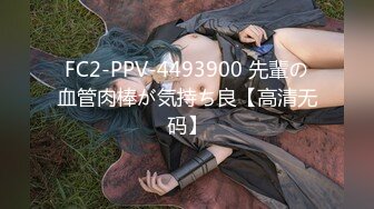 FC2-PPV-4493900 先輩の血管肉棒が気持ち良【高清无码】