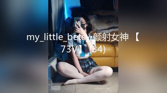 my_little_betsy 颜射女神 【73V】 (34)