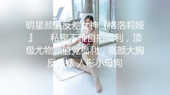 [MP4/2GB]頂級綠帽刷鍋狠人完美S身材極品女神眼鏡教師人妻【ZM寶兒】私拍②，調教成母狗3P