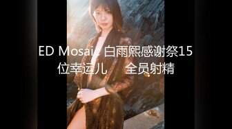 【新速片遞】 ED Mosaic 日系现役女大生19岁的优衣Yui极品粉鲍喜欢无套内射[1410M/MP4/01:05:59]