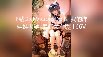 P站DickViciousDolls  我的洋娃娃老婆  最新大合集【66V】 (26)