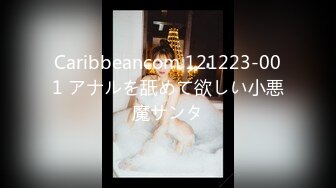 Caribbeancom 121223-001 アナルを舐めて欲しい小悪魔サンタ