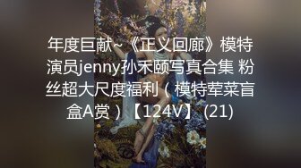 年度巨献~《正义回廊》模特演员jenny孙禾颐写真合集 粉丝超大尺度福利（模特荤菜盲盒A赏）【124V】 (21)