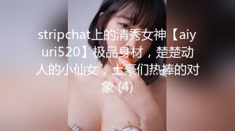 stripchat上的清秀女神【aiyuri520】极品身材，楚楚动人的小仙女，土豪们热捧的对象 (4)