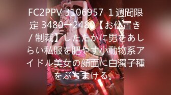 FC2PPV 3106957 １週間限定 3480→2480【お仕置き／制裁】したたかに男をあしらい私服を肥やす小動物系アイドル美女の顔面に白濁子種をぶちまける。