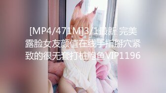 [MP4/471M]3/1最新 完美露脸女友颜值在线手指掰穴紧致的很无套打桩鲍鱼VIP1196