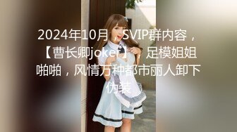 2024年10月，SVIP群内容，【曹长卿joker】，足模姐姐啪啪，风情万种都市丽人卸下伪装