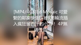 [MP4/4GB]Ed Mosaic 可愛繫的鄰家學生妹被3男輪流插入瘋狂留白汁的小穴！ 4P無碼性愛