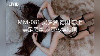 MM-081 吴梦梦 德国 恋上美足黑丝 麻豆传媒映画