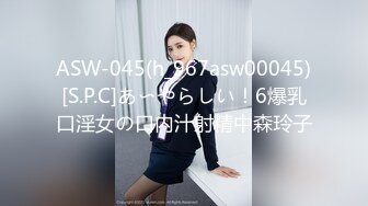 ASW-045(h_967asw00045)[S.P.C]あ〜やらしい！6爆乳口淫女の口内汁射精中森玲子