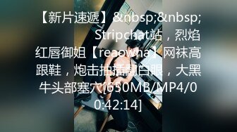 【新片速遞】&nbsp;&nbsp;❤️❤️❤️ Stripchat站，烈焰红唇御姐【reaowna】网袜高跟鞋，炮击抽插翻白眼，大黑牛头部塞穴[650MB/MP4/00:42:14]