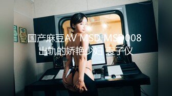 国产麻豆AV MSD MSD008 出轨的娇艳少妇 袁子仪